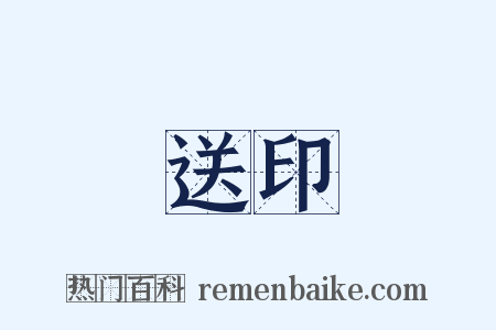 送印是什么意思的图片